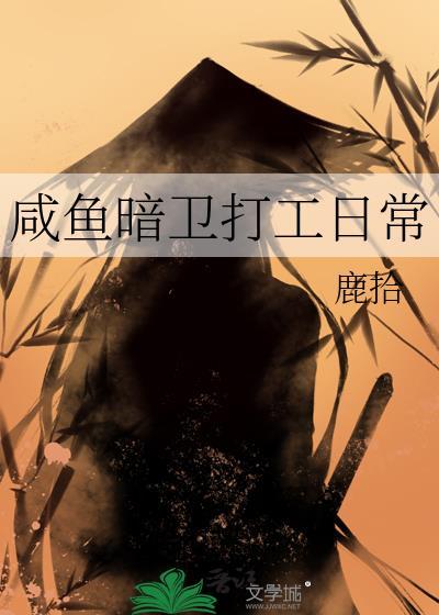咸鱼暗卫打工日常txt搜索