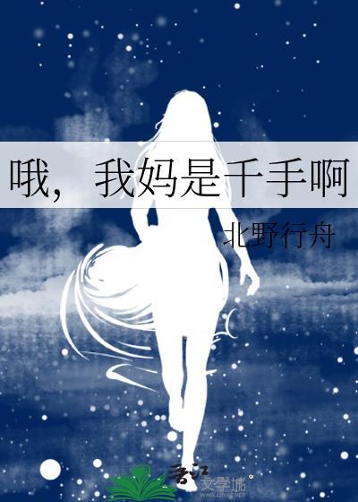 我妈是千手啊番外