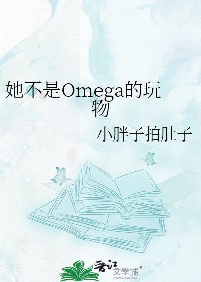 她不是omega的玩物gl小胖子拍肚子