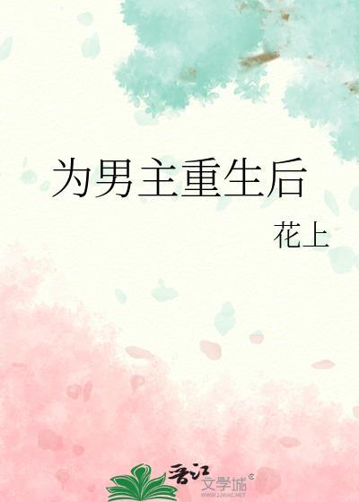 男主重生后悔珍惜前世的妻子