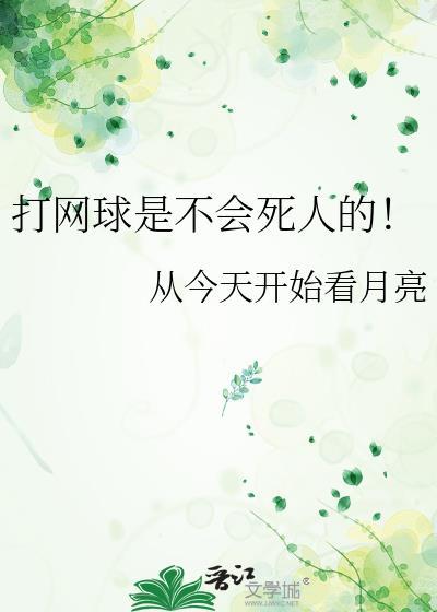 打网球是不会死人的 从今天开始