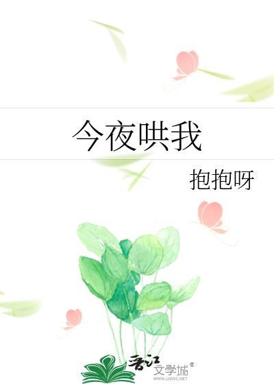 今夜哄我txt附带番外