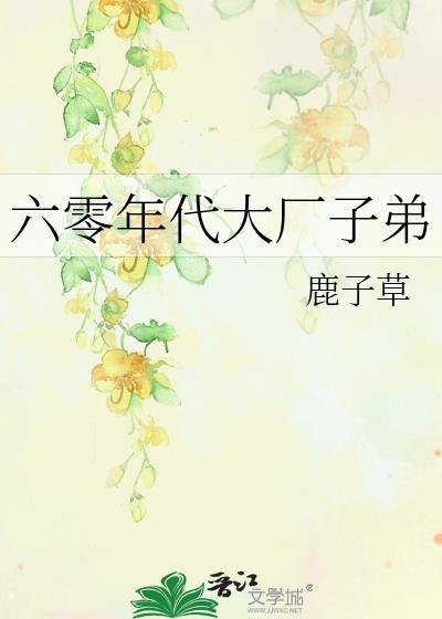 六零年代大厂子弟by鹿子草