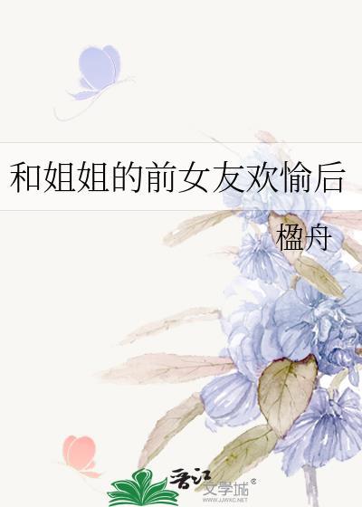 和前男友的姐姐关系很好
