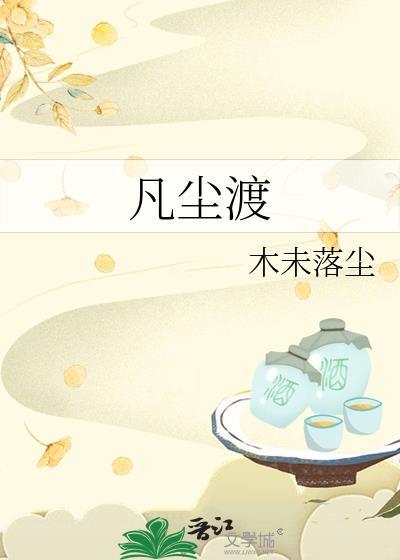 凡尘渡我动漫短剧