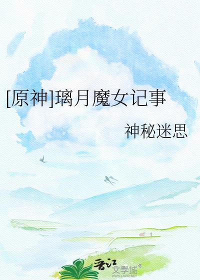 璃月魔神怎么打