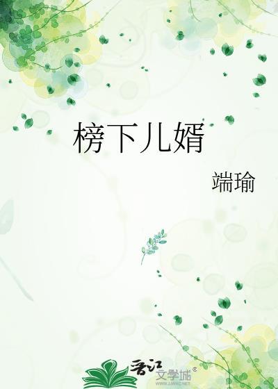 榜下儿婿 端瑜 免费