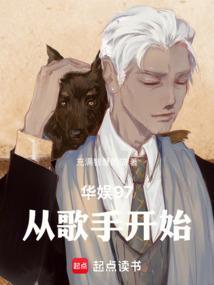 华娱97从歌手开始篱笆文学