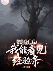 我想看穿越异世