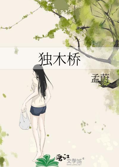 独木桥by孟蔚全文免费阅读