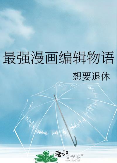 漫画道场物语最强助手
