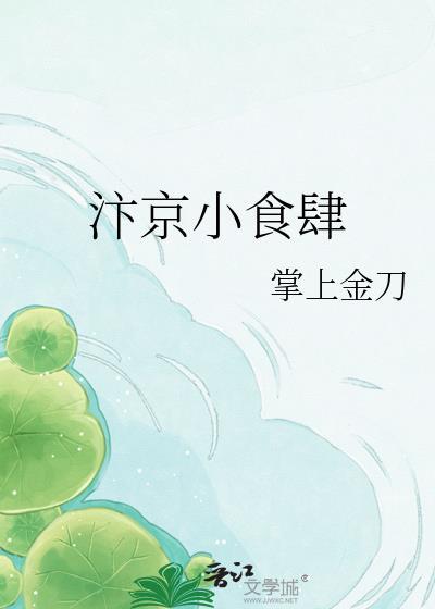 汴京小食肆沈婉免费阅读