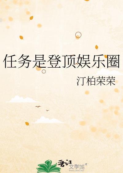 任务是登顶娱乐圈作者橙汁感谢