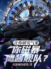 让你研究气象你磁暴鹰酱舰队txt精校