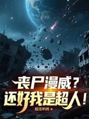 丧尸漫威是哪一集