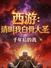 西游请叫我白骨大圣