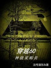 穿越60神级采购员法号演东 / 著