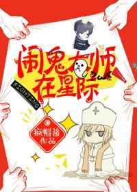 闹鬼大师在星际 疯帽酱