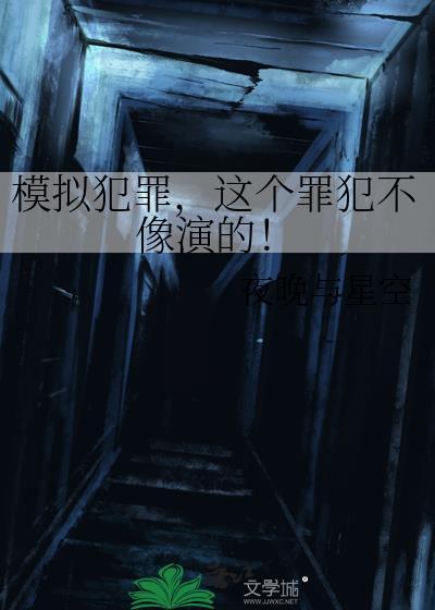 模拟犯人游戏