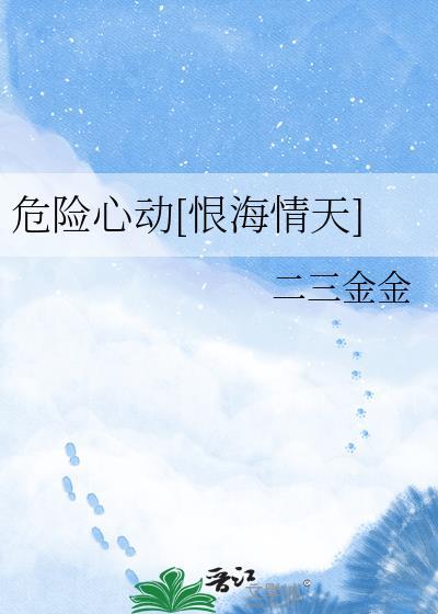 危险心动[恨海情天