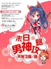 末日少女攻略