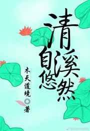 清溪自悠然by木天道境