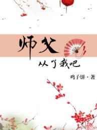师父你就从了我吧