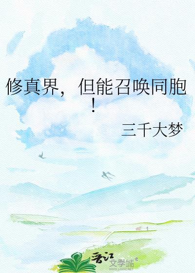 修真界但能召唤同胞txt