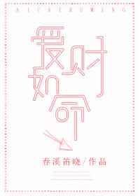 爱财如命的反义词