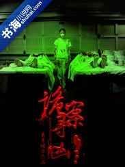 诡案全集