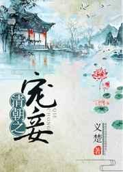 清穿之宠妾日常全本免费阅读
