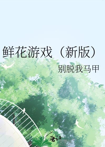 鲜花破解版最新版网址