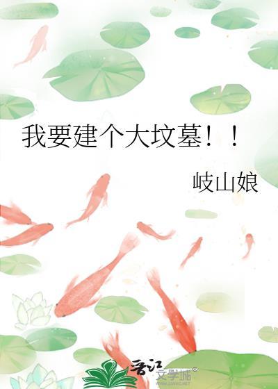 现在建一个坟墓多少钱