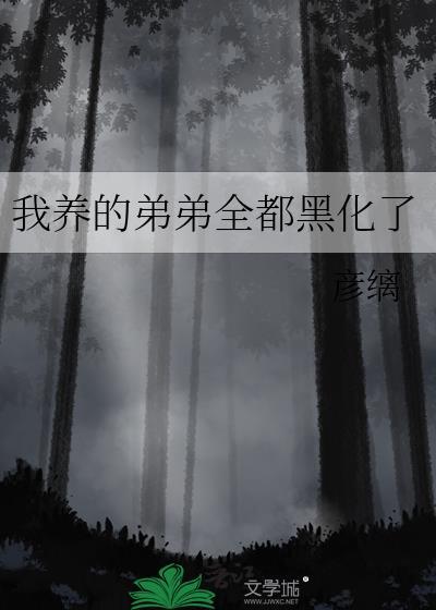 我养的弟弟不可能是暴君