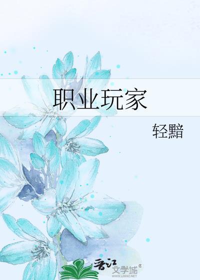 职业玩家by吐泡笔趣阁