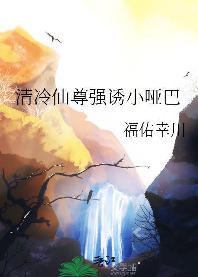 清冷仙尊逃跑记全文