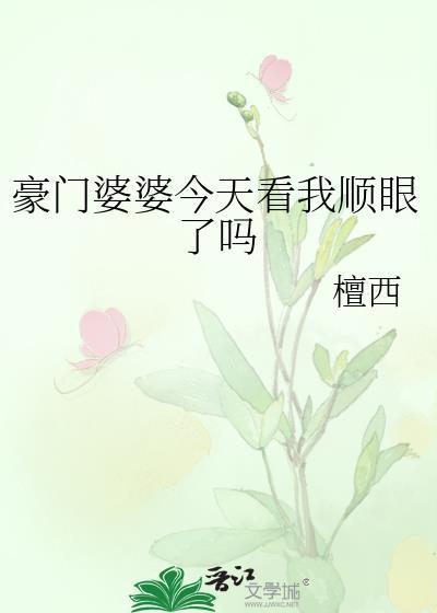 豪门婆婆重生了怎么办44章