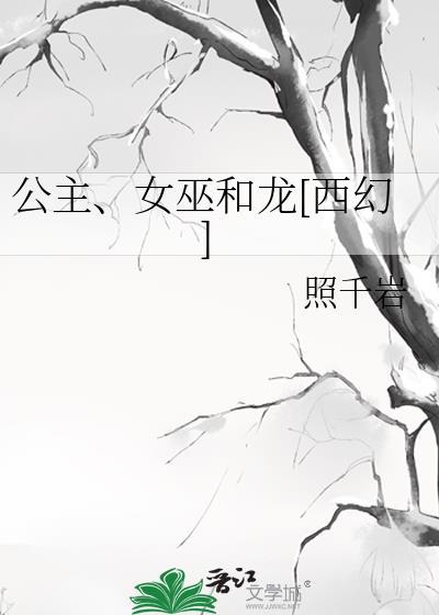 公主女巫故事
