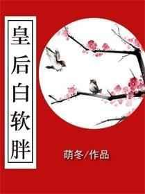 胖皇后觉醒了