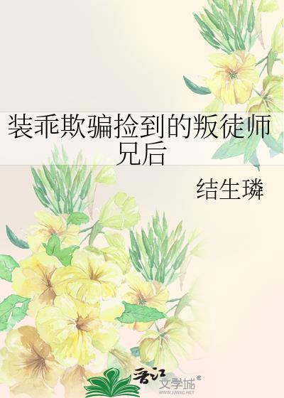 装乖被大佬识破后在线阅读