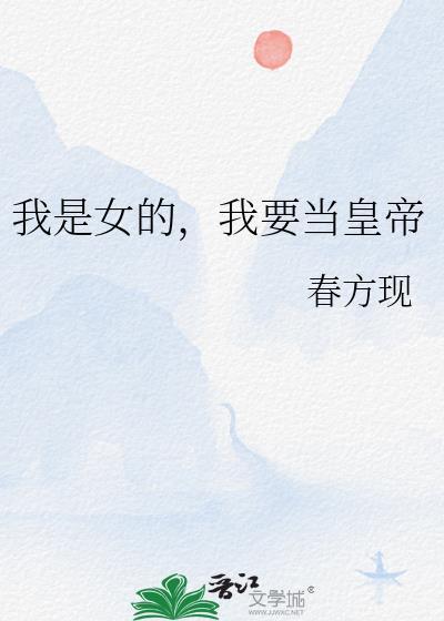 我要当女帝谁