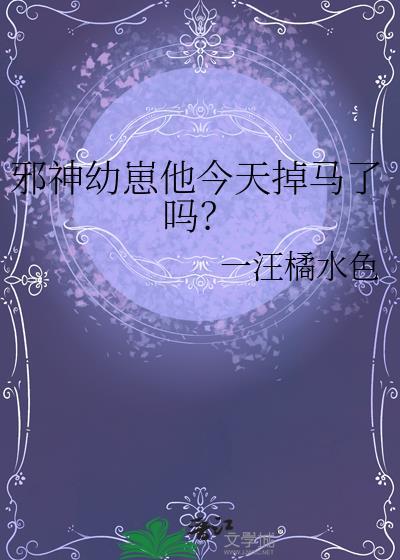 邪神完结