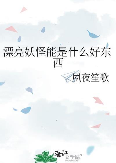 漂亮妖怪图片