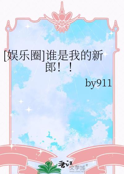 谁是我的新郎简谱
