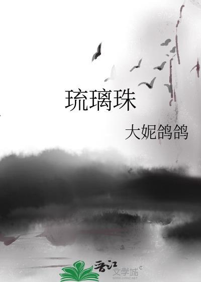 琉璃珠子是玻璃吗