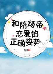 隋炀帝的爱情故事