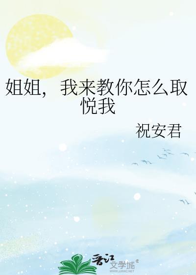 取悦姐姐的手段罢了