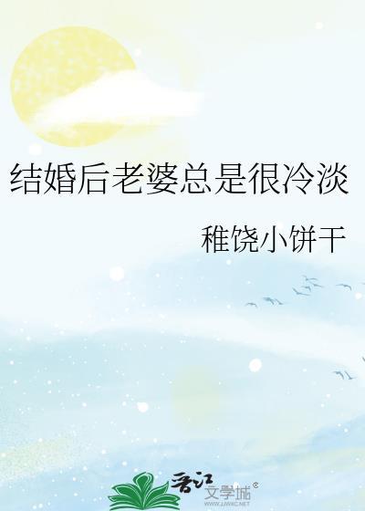 为什么婚后女人越来越冷淡