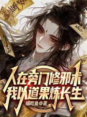 我以道果炼长生笔趣阁