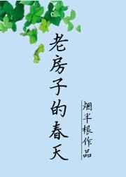 老房子的春天 类似的